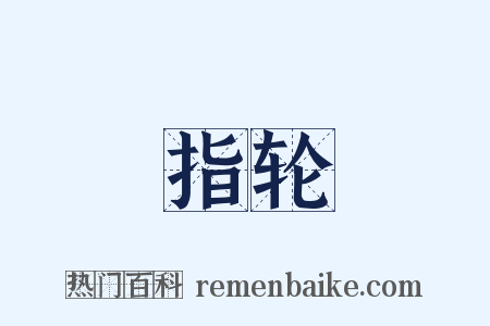 指轮是什么意思的图片